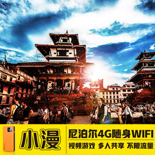 小漫 尼泊尔境外随身WIFI租赁4G亚洲多国旅游移动无线流量上网