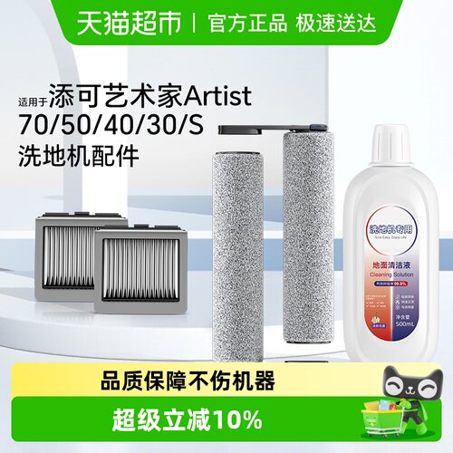 适用于添可洗地机清洁液配件