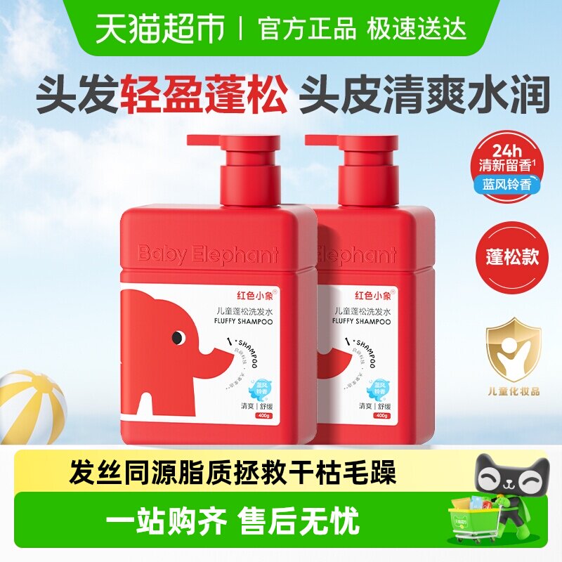 红色小象儿童洗发水女孩宝宝护发中大童男童蓬松洗发露抖音同款