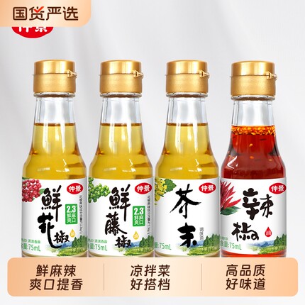 仲景鲜花椒油藤椒油芥末油辣椒油75ml小瓶装蘸料凉拌菜调料汁国货
