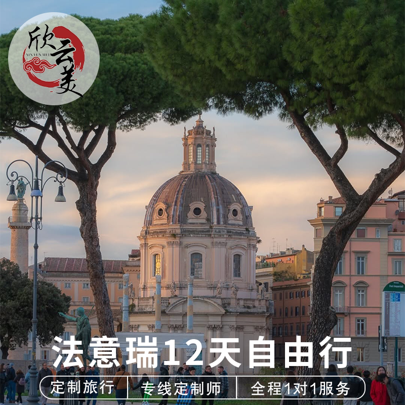 欧洲定制法国瑞士旅游意大利旅游出境线路定制