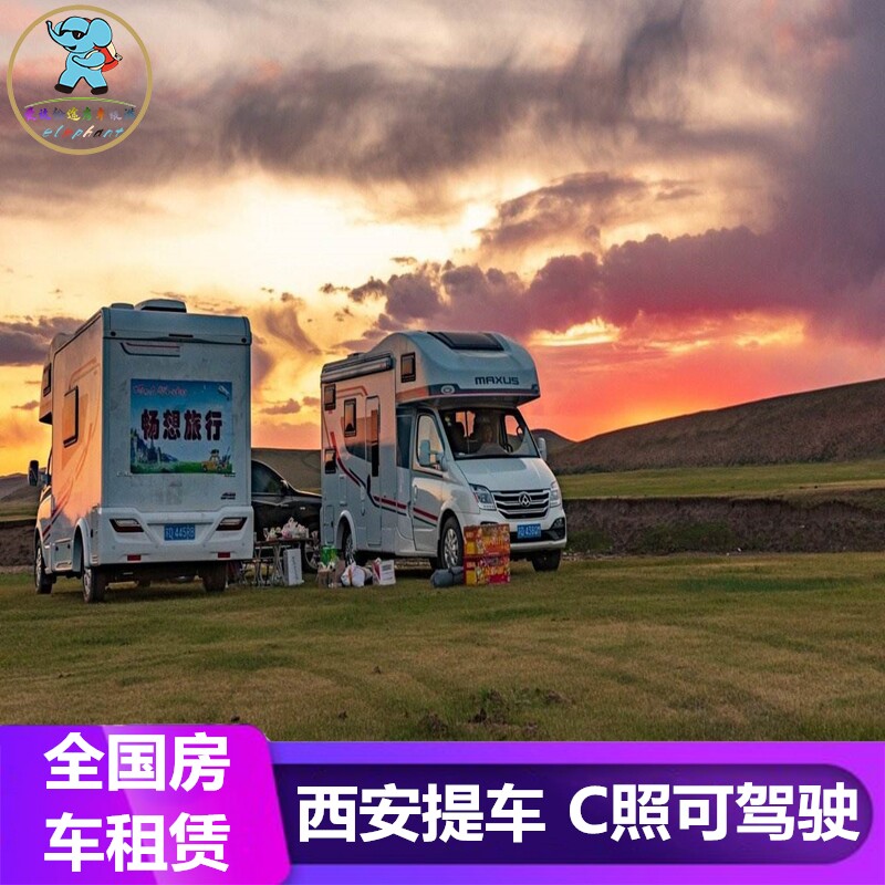 全国房车租赁 陕西西安市大通房车租赁租车自驾游旅游露营C照可开