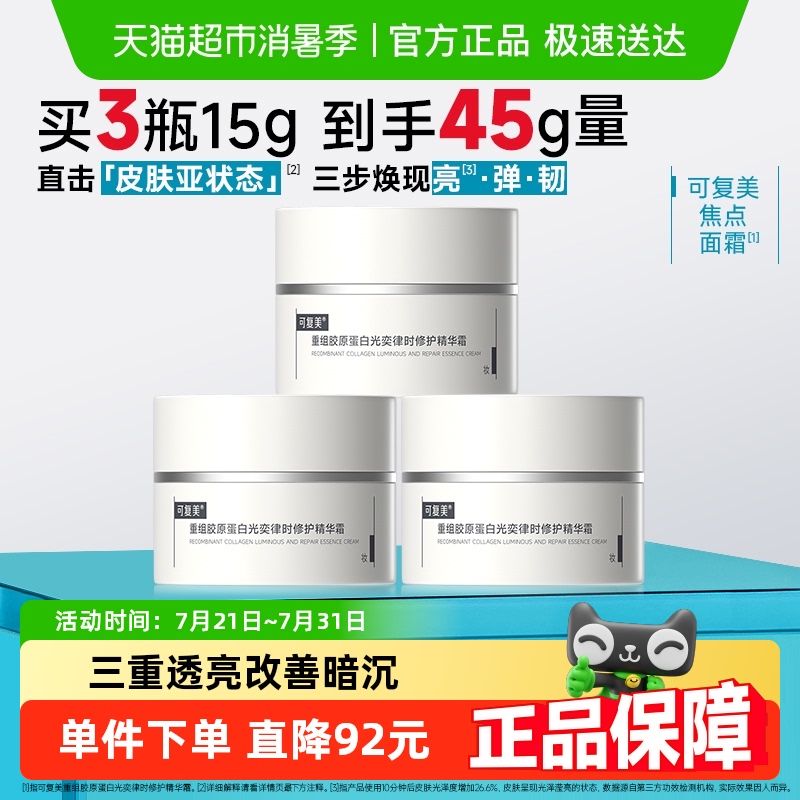 可复美焦点面霜15g*3重组胶原蛋白光奕律时精华霜