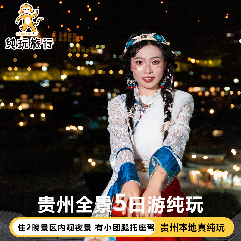 贵州5天4晚黄果树西江千户苗寨跟团游