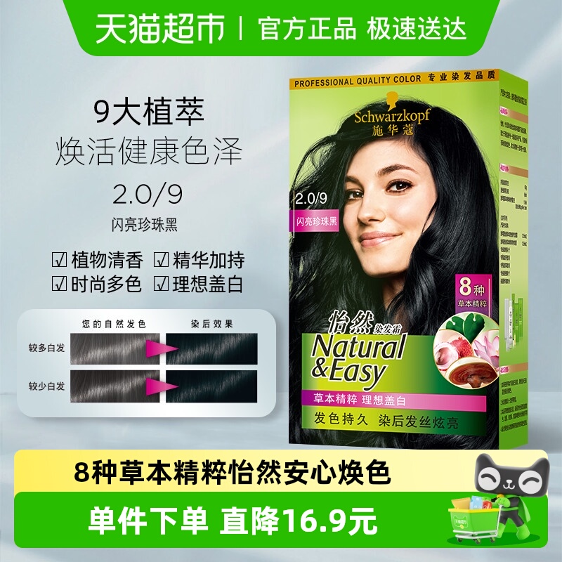 施华蔻闪亮珍珠黑染发霜171ml×1盒