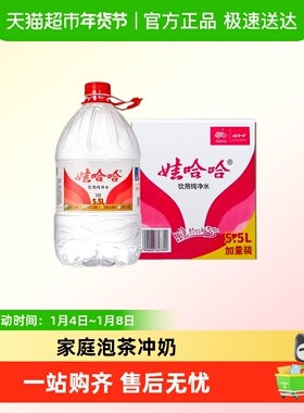 【送货上门】娃哈哈饮用纯净水5.5L*4桶非矿泉水泡茶冲奶塑包YPH2