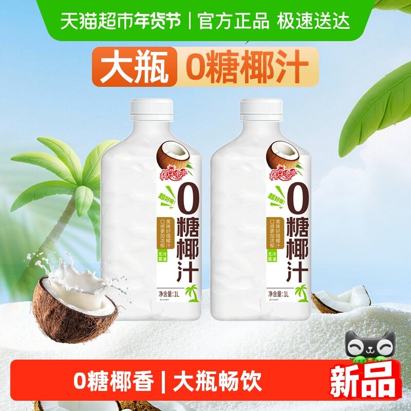 椰子泡泡0糖椰子汁1Lx2大瓶装生椰拿铁椰汁饮料家庭送礼零糖饮品,咖啡/麦片/冲饮,植物蛋白饮料/植物奶/植物酸奶,淘宝优惠券,粉丝福利购,淘宝优惠卷