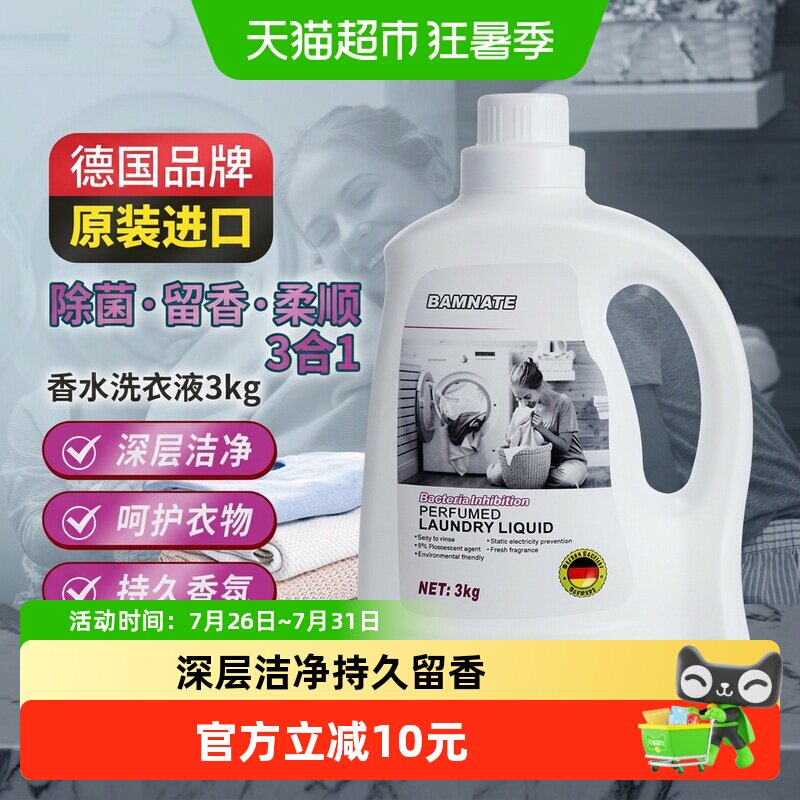 班奈特香水洗衣液持久清香3kg