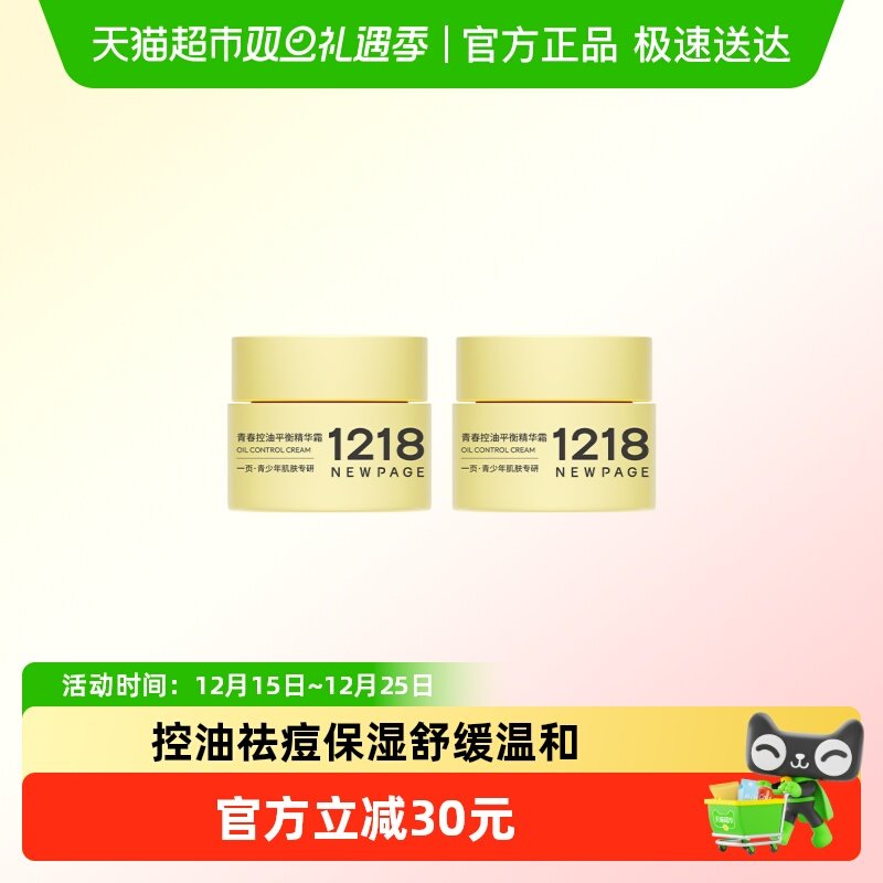 1218NEWPAGE青春控油祛痘保湿霜
