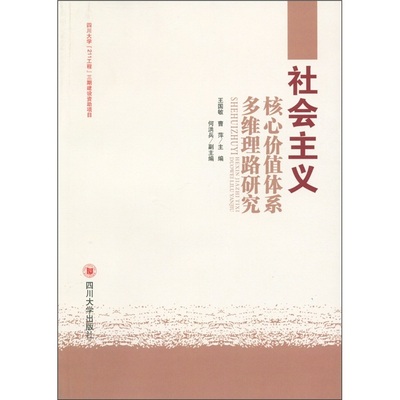 王国敏,曹萍　主编社会主义核心价值体系多维理路研究（正版旧书包邮）四川大学出版社9787561454633