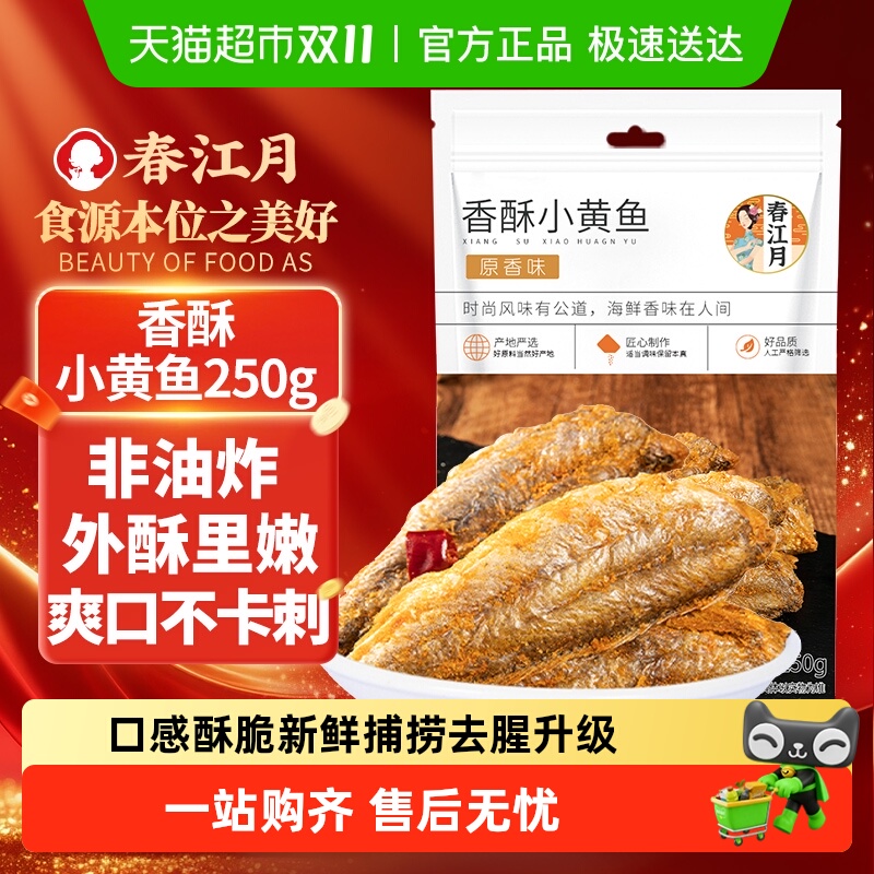春江月咸蛋味黄鱼酥即食香酥小黄鱼干青岛特产深零食海鲜休闲海味