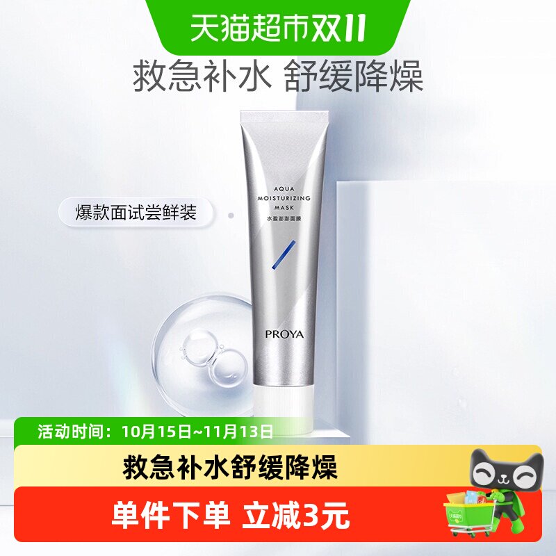 珀莱雅解渴涂抹式面膜救急补水舒缓降燥保湿睡眠免洗泥膜女尝鲜装