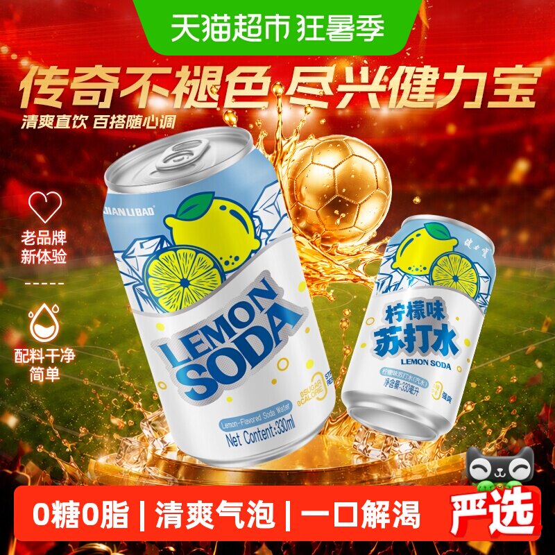 健力宝柠檬气泡水清爽