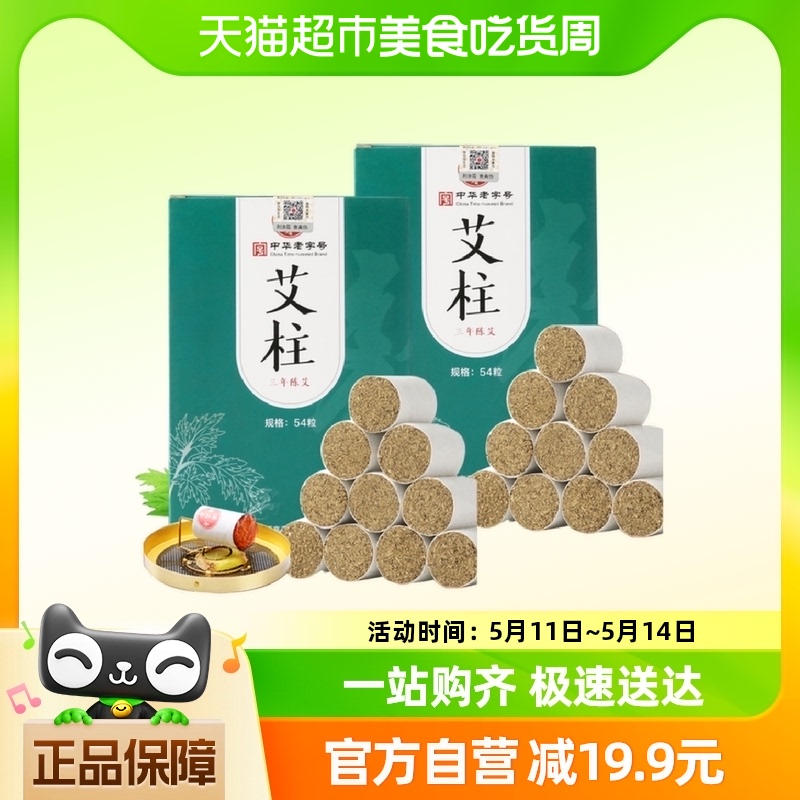 广药白云山潘高寿三年陈艾柱艾灸艾条艾绒柱艾草艾叶54卷*2盒