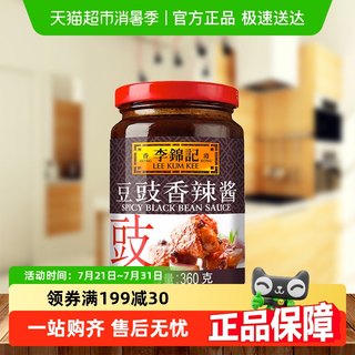 李锦记豆豉香辣酱360g调味料蘸酱拌饭拌面香辣可口辣椒酱酱料