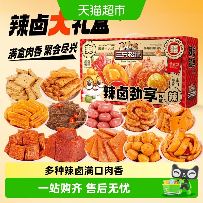 三只松鼠辣卤荤素大礼盒肉脯鱼丸卤味休闲零食夜宵出游送礼团购