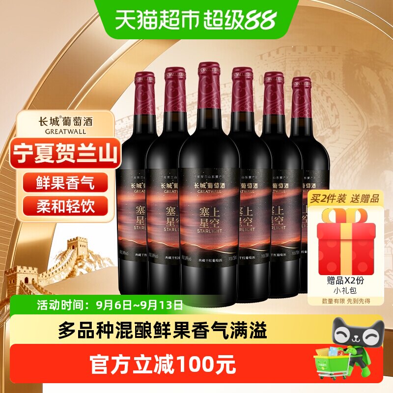 长城塞上星空典藏干红葡萄酒750ml*6瓶整箱宁夏产区中秋送礼宴请