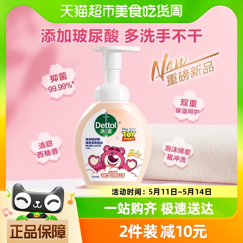 Dettol/滴露慕斯泡沫抑菌洗手液西柚250ml/瓶草莓熊限定版