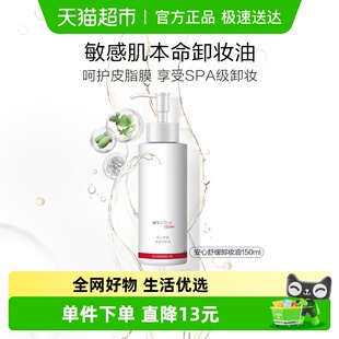 薇诺娜安心舒缓净透洁颜油150ml温和卸妆油呵护皮脂膜舒缓敏感肌