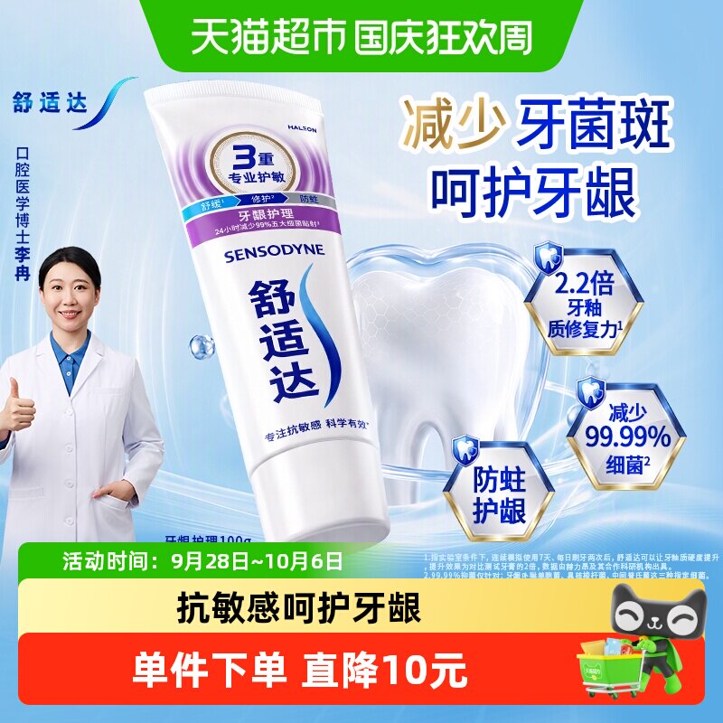 舒适达牙龈护理牙膏100g抗敏感图片