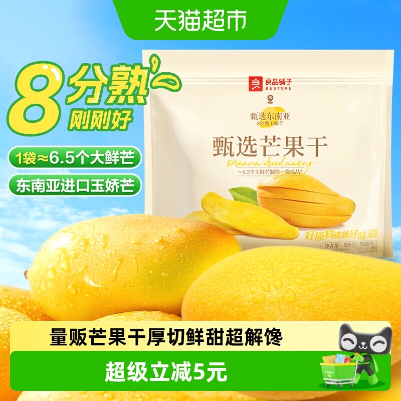 良品铺子芒果干量贩装500g*1袋休闲零食酸甜果脯果干开胃零食