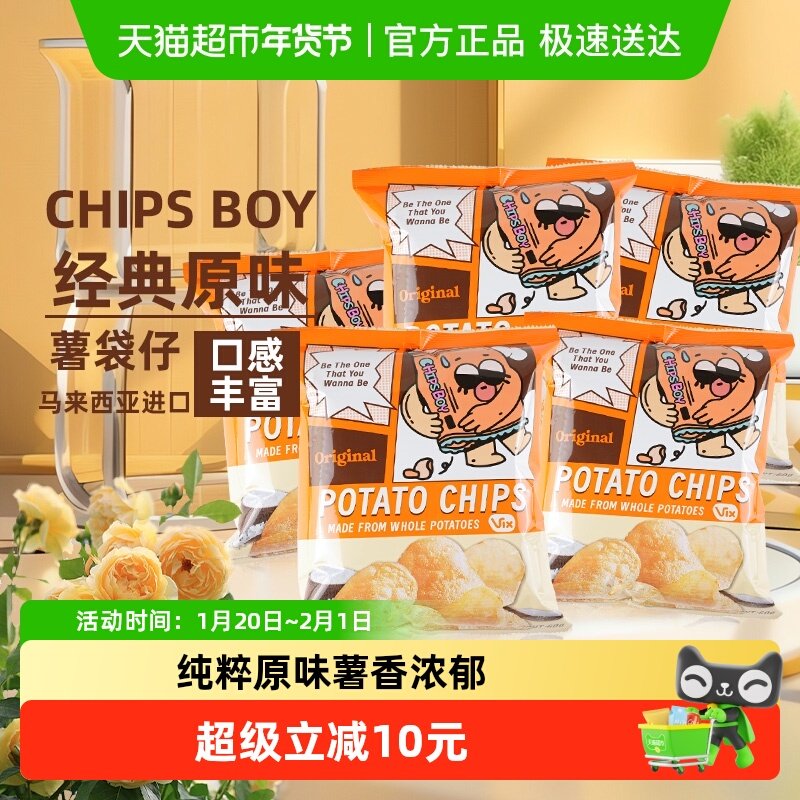 马来西亚CHIPSBOY薯袋仔原味薯片60g*5网红薯片办公室零食小吃,零食/坚果/特产,膨化食品,淘宝优惠券,粉丝福利购,淘宝优惠卷