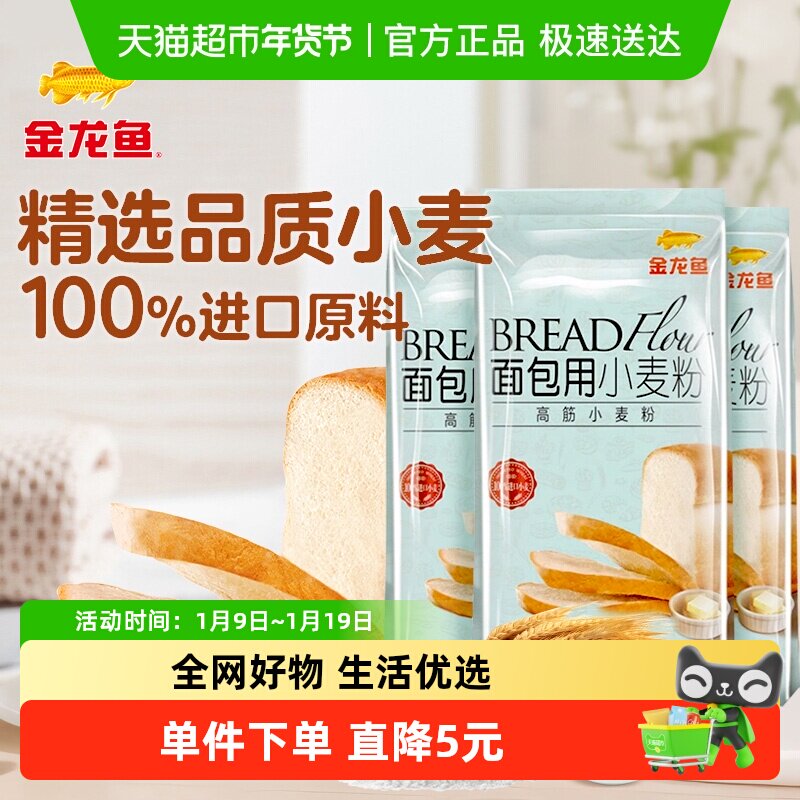 【详情抽奖】金龙鱼面包用小麦粉500g*3烘培吐司 高筋面粉面包粉