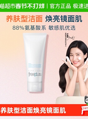 【下拉领淘金币更优惠】Freeplus/芙丽芳丝氨基酸洁面乳100g*1支