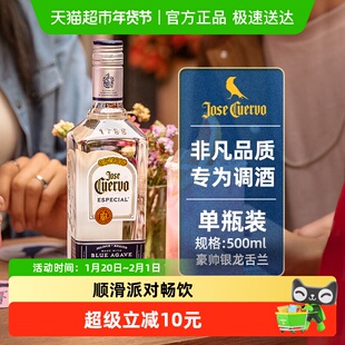 豪帅快活JoseCuervo银标龙舌兰酒500ml鸡尾酒顺滑派对畅饮