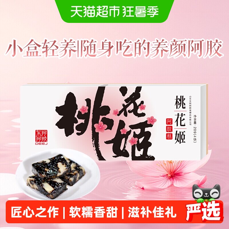 东阿阿胶桃花姬阿胶糕20g健康零食即食小包装山东特产自用款