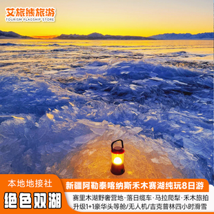 赛湖五圈营地缆车旅拍 | 新疆旅游跟团阿勒泰喀纳斯禾木赛湖8日游