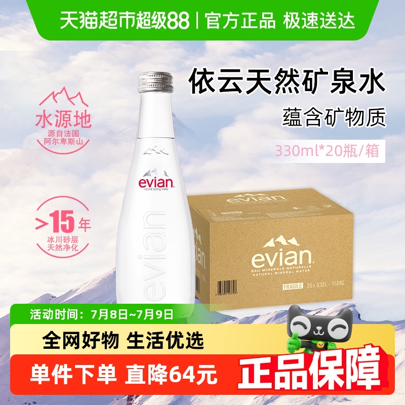【进口】evian/依云法国高端纯净饮用矿泉水整箱玻璃瓶