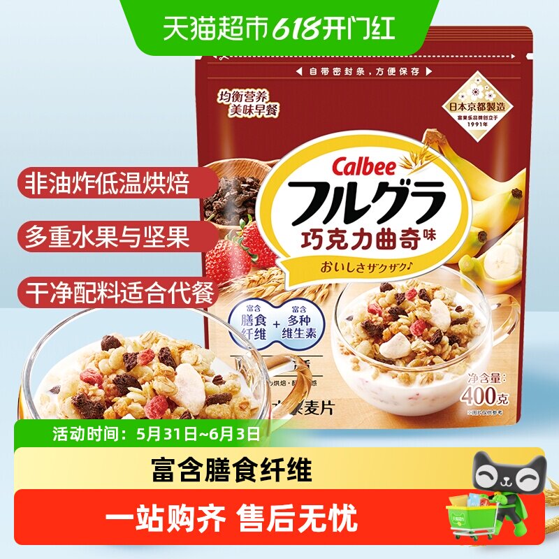 Calbee/卡乐比进口冲饮富果乐巧克力曲奇味400g燕麦片早餐饱腹