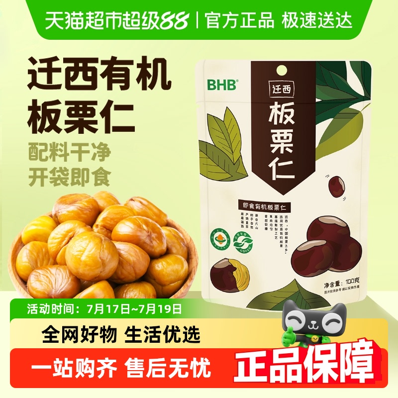 BHB迁西有机板栗仁即食A级栗子
