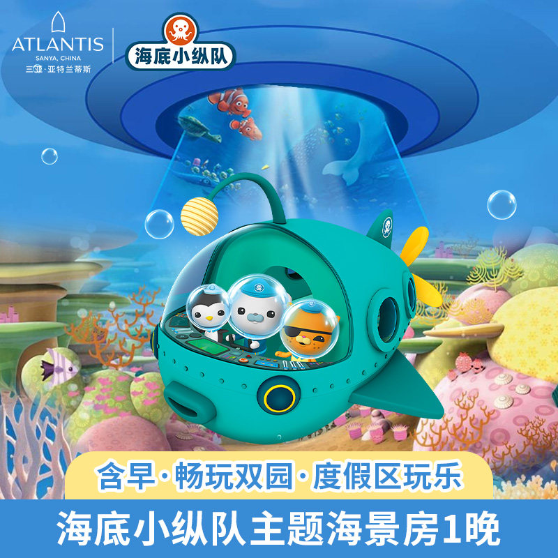 【海底小纵队20周年】三亚亚特兰蒂斯海底小纵队主题海景房1晚+含早+水世界水族馆畅玩