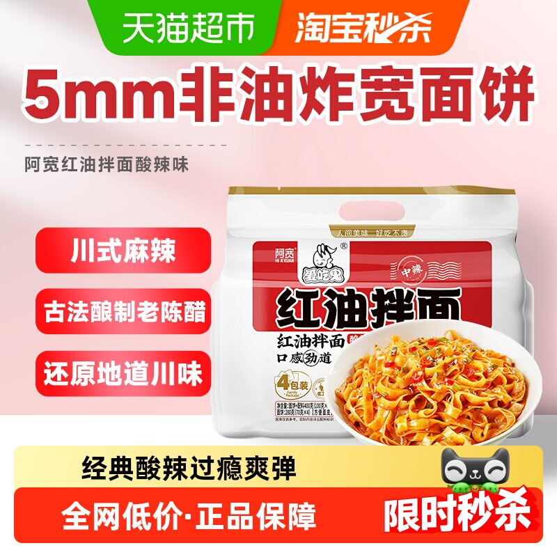 阿宽红油面皮拌面400g 3.4元 - 86线报