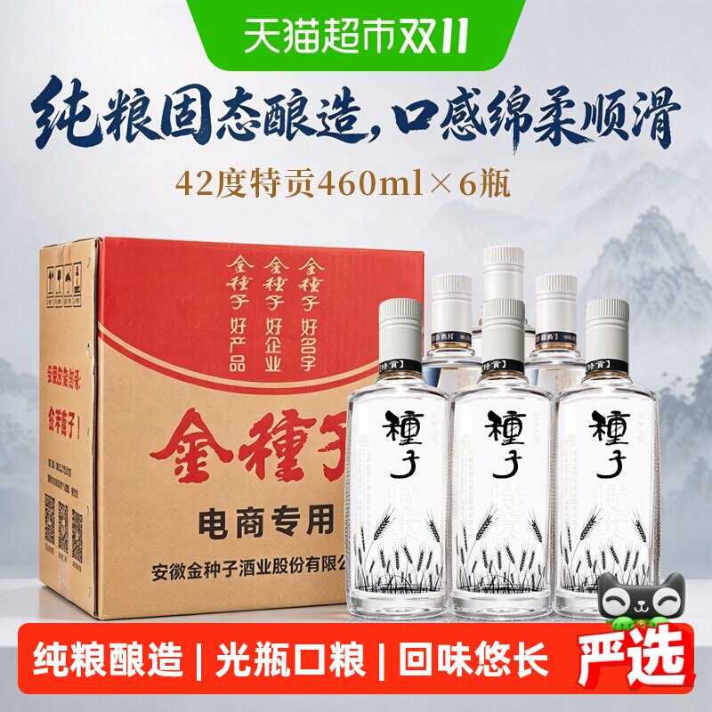 金种子特贡42度浓香型白酒460ml*6瓶纯粮食酒安徽白酒醇厚绵柔