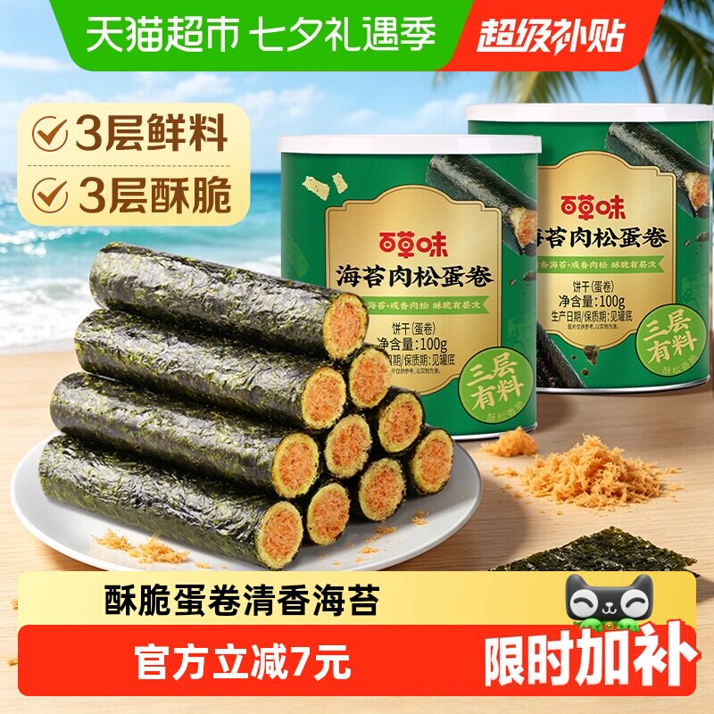 百草味海苔肉松蛋卷100g*2罐夹心海味零食网红饼干糕点出游下午茶