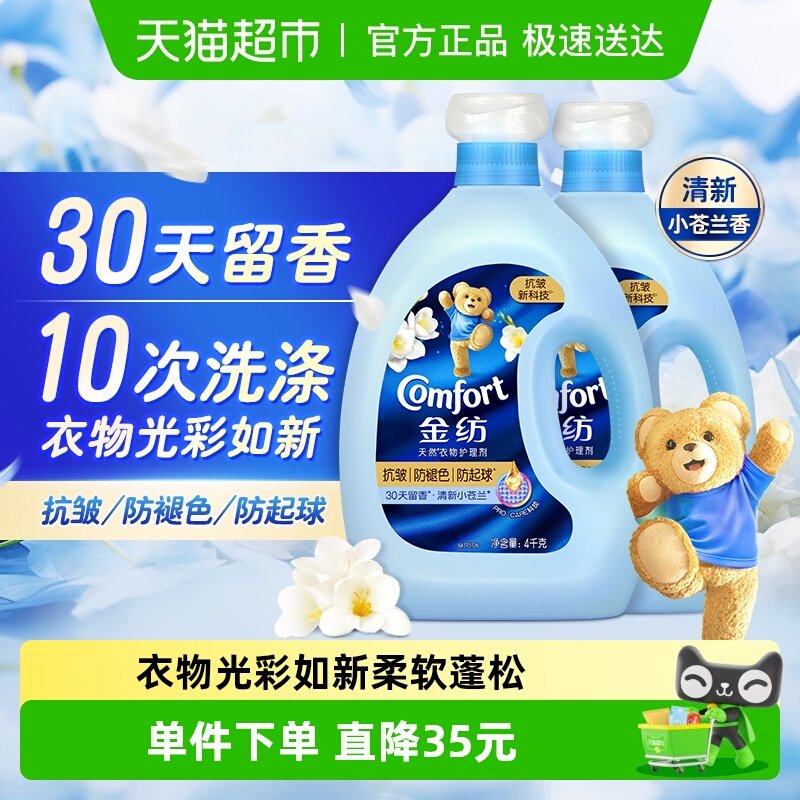 金纺抗皱防褪色防起球防变形小苍兰香柔顺剂