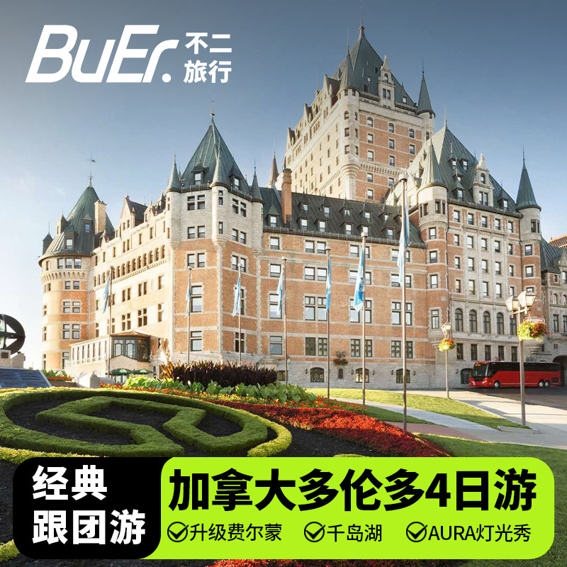 【升级费尔蒙】加拿大旅游加东多伦多魁北克翠湖山庄4天3晚日游团