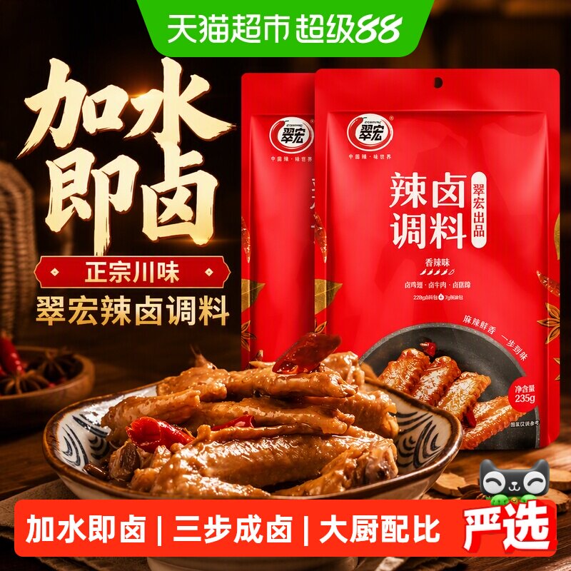 翠宏卤料辣卤调料235g*2四川正宗香辣卤料包卤鸡爪鸭货卤牛肉料包
