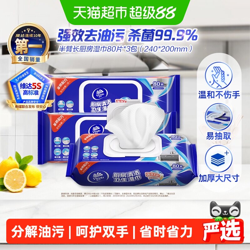 维达厨房湿巾柠檬香80片*3包图片