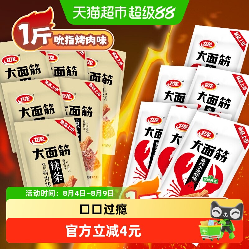 卫龙辣条滋滋烤肉香麻辣小龙虾