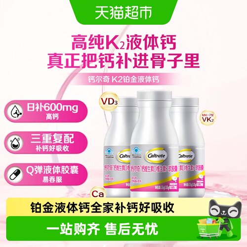 钙尔奇铂金液体钙专利活性K2