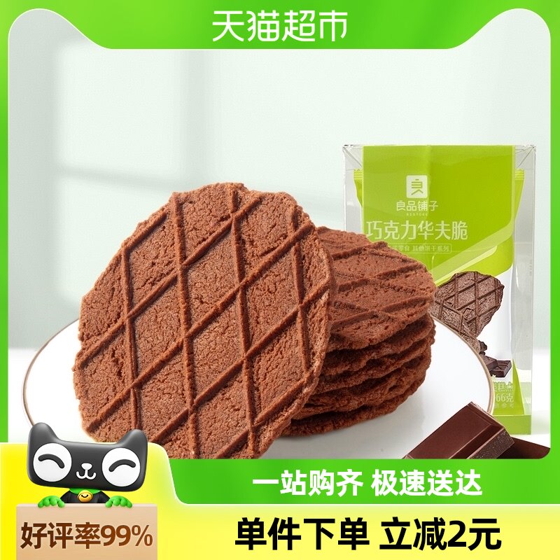良品铺子巧克力华夫脆华夫饼薄脆饼干66g×1盒办公室休闲零食小吃