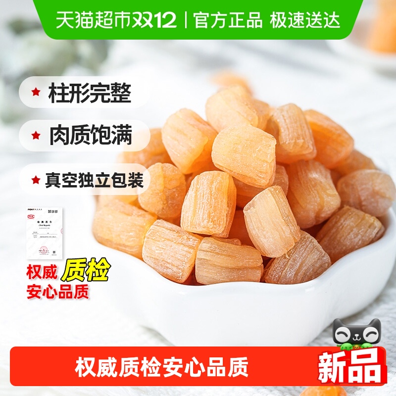 倾海之宴淡干干贝扇贝元贝