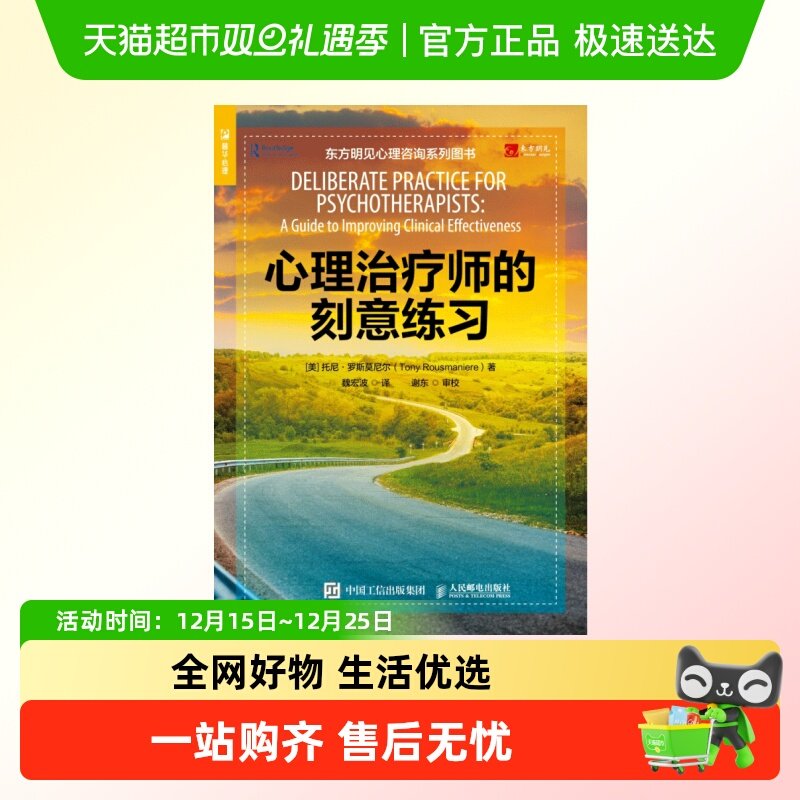心理治疗师的刻意练习东方明见无