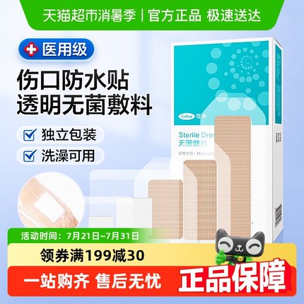 可孚防水贴无菌敷贴医用伤口创面口贴透气游泳私密贴术后洗澡专用