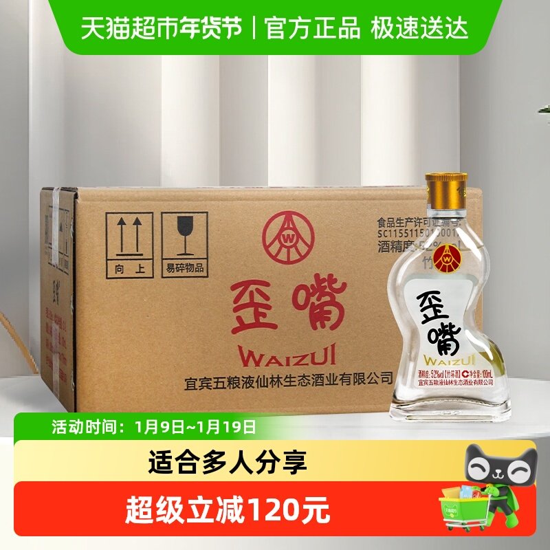 五粮液仙林生态歪嘴酒52度100ml*24瓶整箱浓香型配制酒优级口粮酒