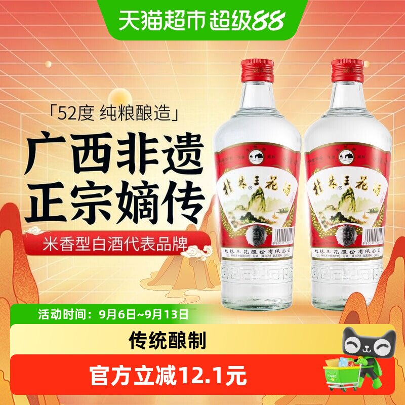 桂林三花52度传统米香酒口感纯正图片